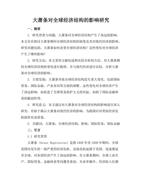 大萧条对全球经济结构的影响研究