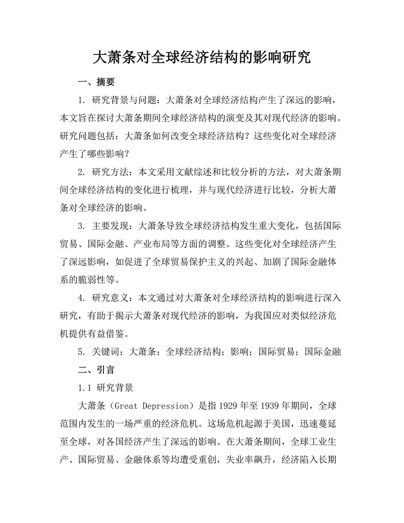 大萧条对全球经济结构的影响研究