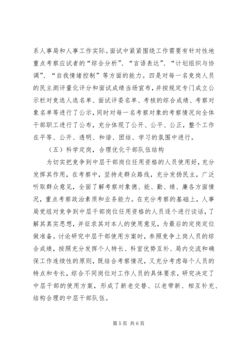 人事局机关中层干部竞争上岗工作总结.docx