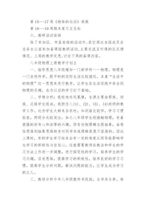 北师版八年级物理上册教学计划.docx