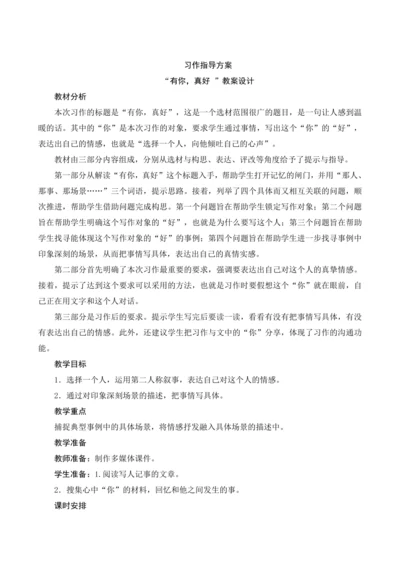 部编版六年级语文上册第八单元《习作“有你，真好”》（教案设计）