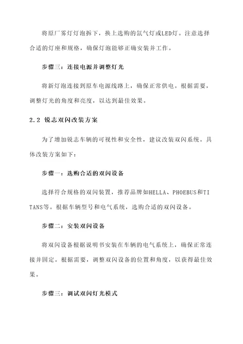 锐志雾灯加双闪改装方案