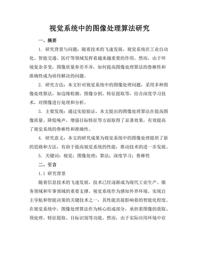 机器人视觉系统中的图像处理算法研究