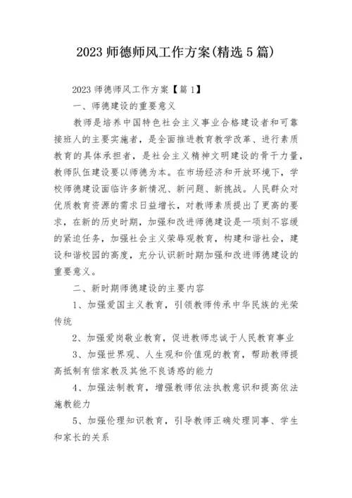 2023师德师风工作方案(精选5篇).docx