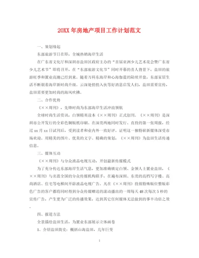 精编之房地产项目工作计划范文.docx