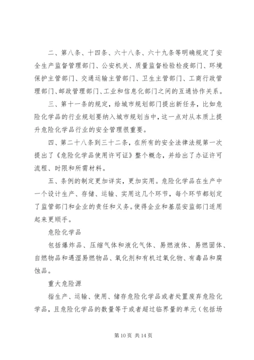 学习《危险化学品管理条例》的心得体会 (5).docx