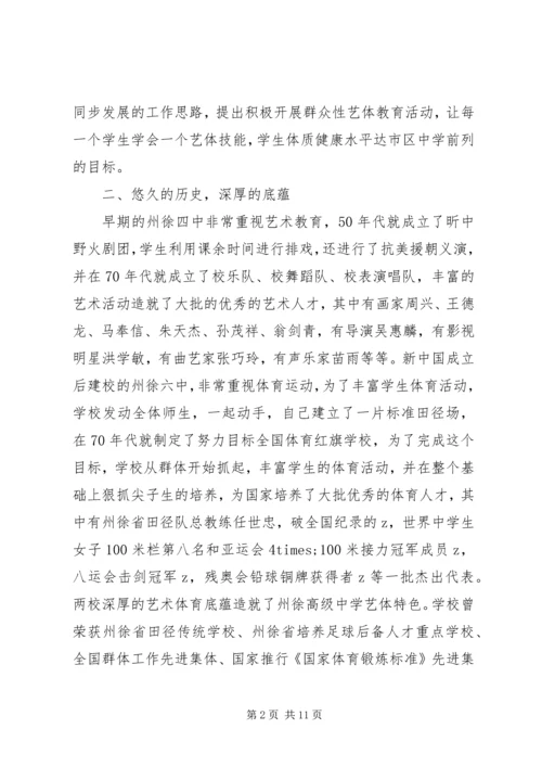 州徐中学艺体特色建设报告.docx