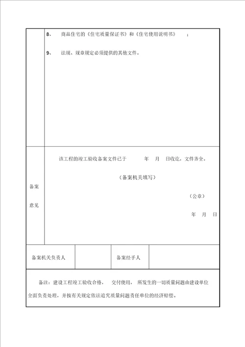 房屋建筑工程和市政基础设施工程竣工验收备案表