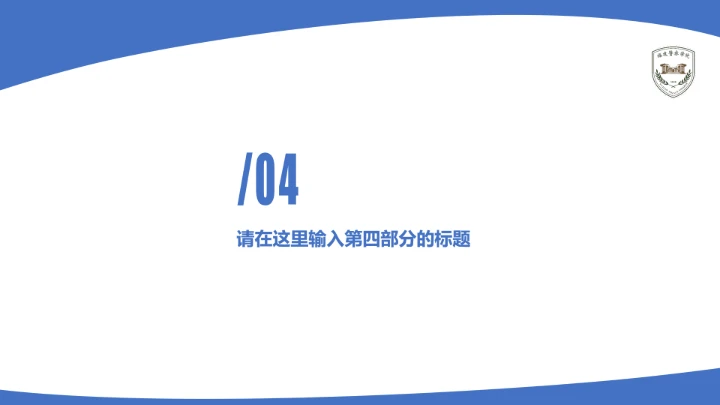 福建警察学院课题学术汇报毕业论文答辩通用PPT模板