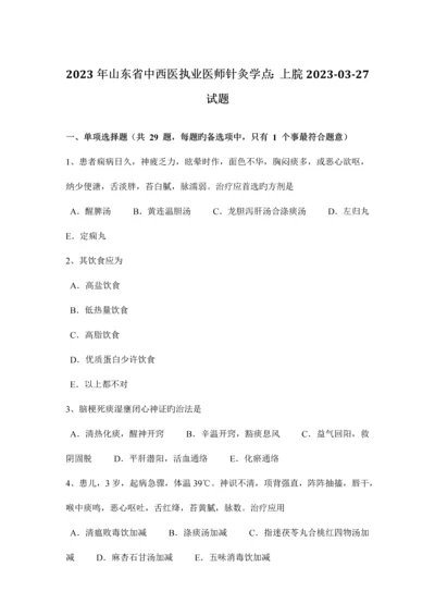 2023年山东省中西医执业医师针灸学点上脘0327试题.docx