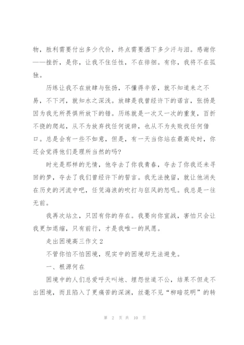 走出困境高三作文5篇.docx