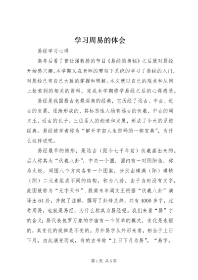 学习周易的体会 (5).docx