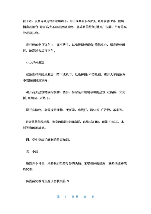 防震减灾教育主题班会教案7篇