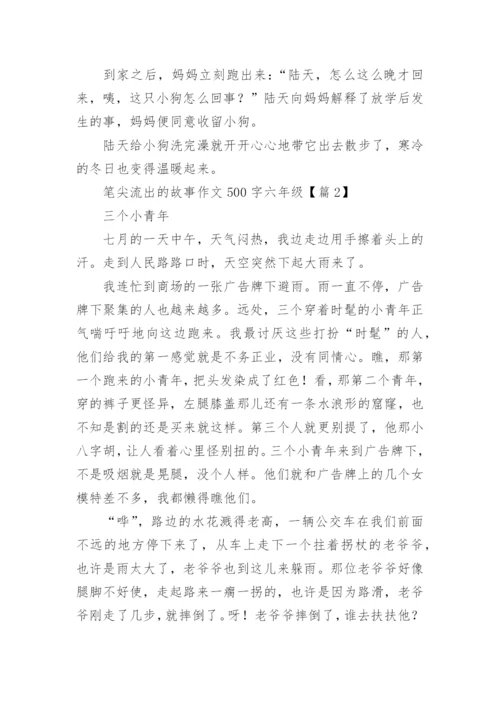 笔尖流出的故事作文500字六年级(精选10篇).docx