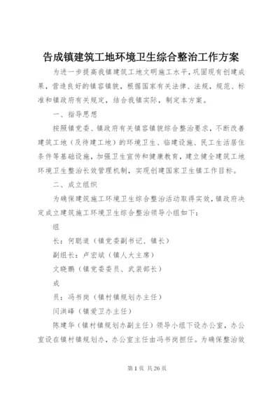 告成镇建筑工地环境卫生综合整治工作方案.docx