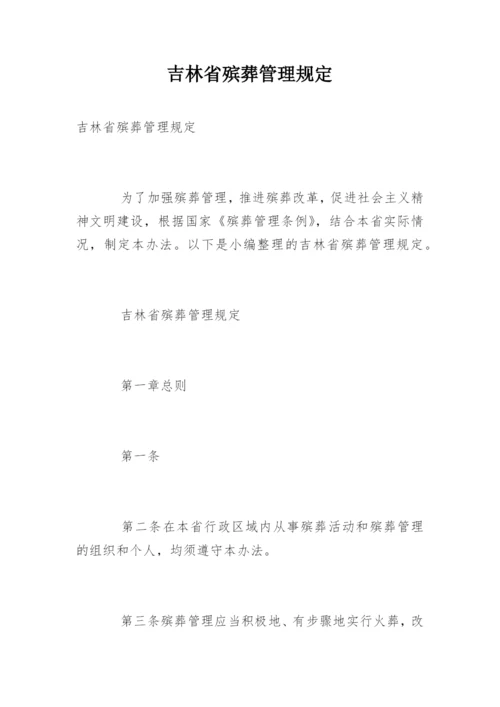 吉林省殡葬管理规定.docx