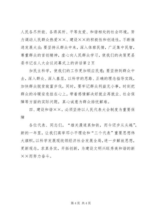 县委书记在人大会议闭幕式上的讲话 (6).docx