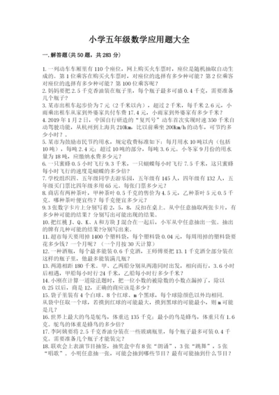 小学五年级数学应用题大全附参考答案【夺分金卷】.docx