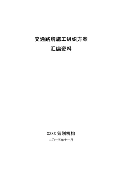 交通路牌综合施工组织专题方案汇编资料.docx