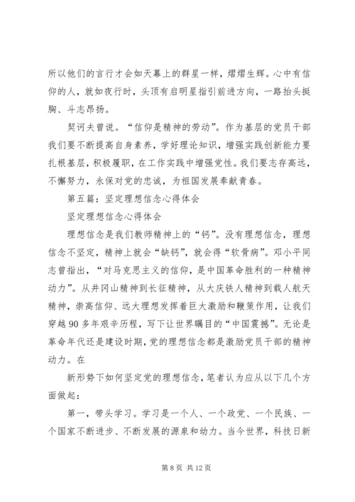 第一篇：坚定理想信念学习体会.docx