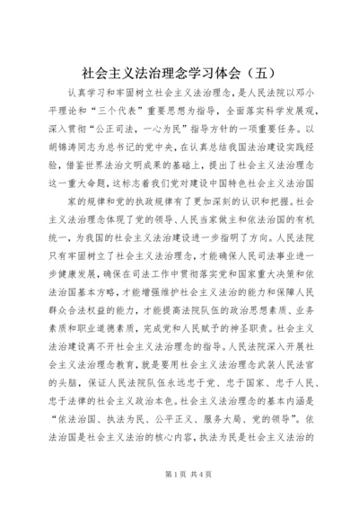 社会主义法治理念学习体会（五） (4).docx