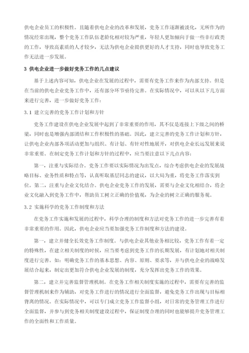 供电企业进一步做好党务工作的思考.docx
