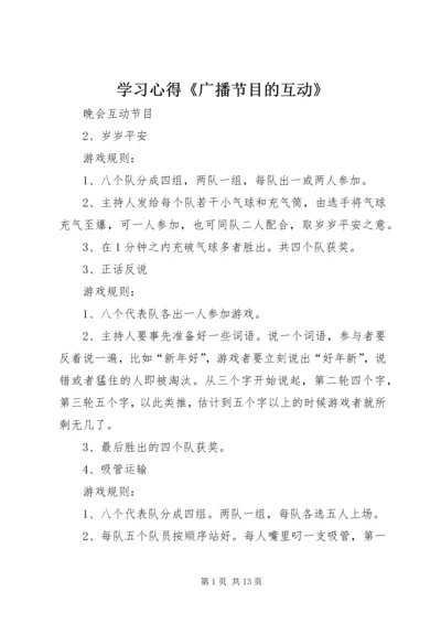 学习心得《广播节目的互动》 (2).docx