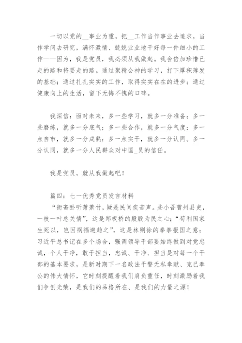 七一优秀党员发言材料(精选6篇).docx