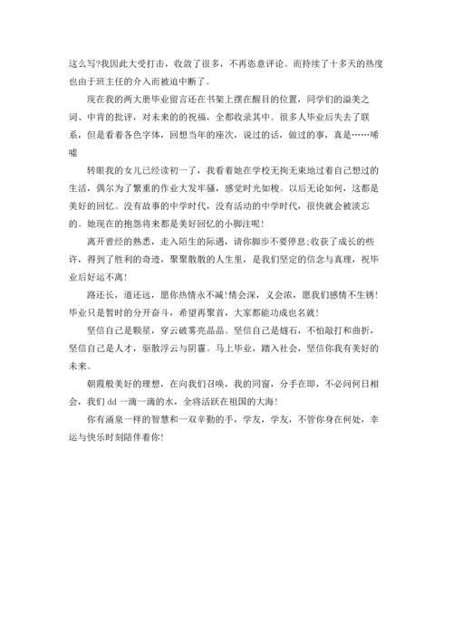 初中毕业留言的300字寄语.docx