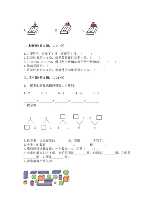 人教版一年级上册数学期中测试卷含完整答案【必刷】.docx