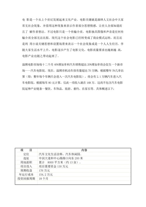 汽车电影院商业专题计划书.docx