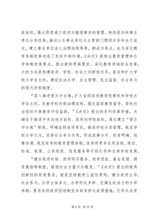 十八大三中全会教育改革内容.docx