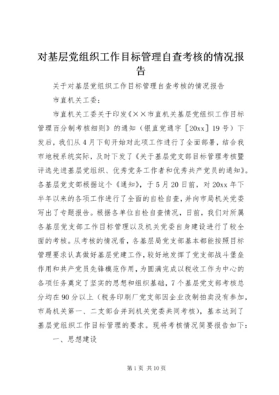 对基层党组织工作目标管理自查考核的情况报告 (3).docx