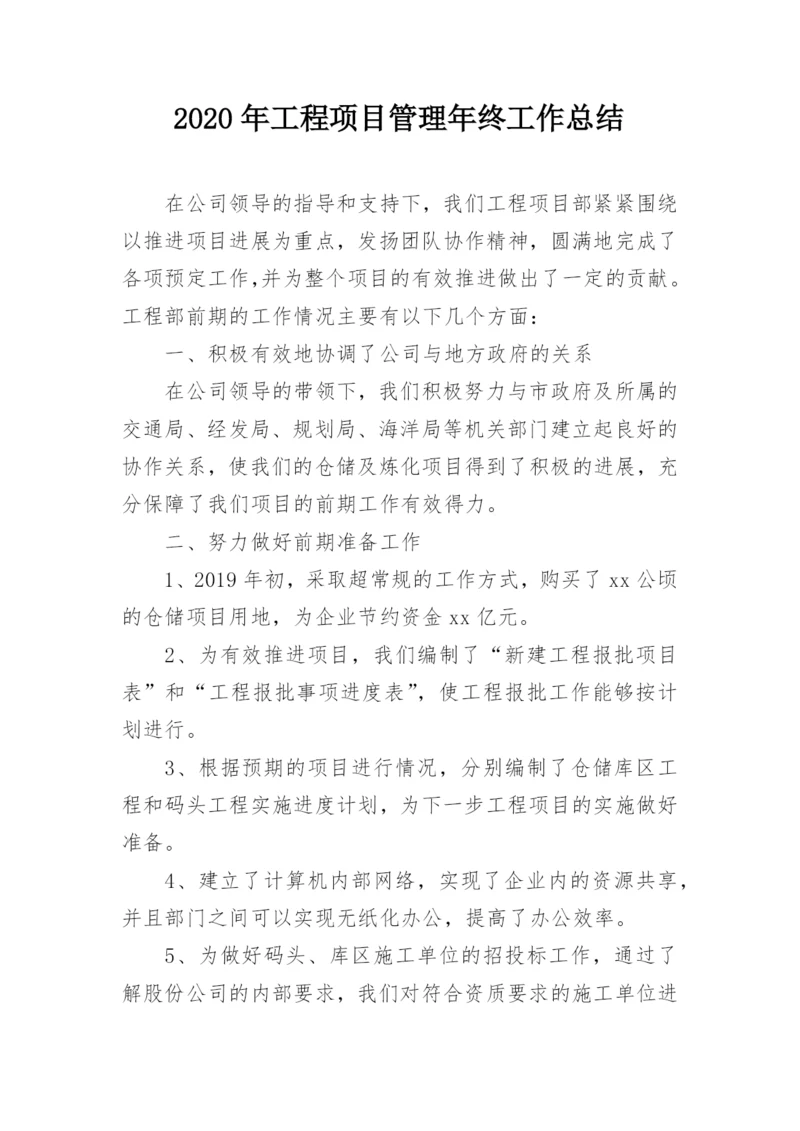 2020年工程项目管理年终工作总结.docx