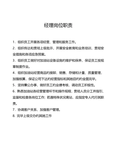 加油站岗位基本职责详细版.docx