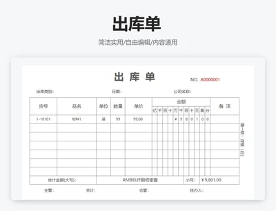 简约通用出库单