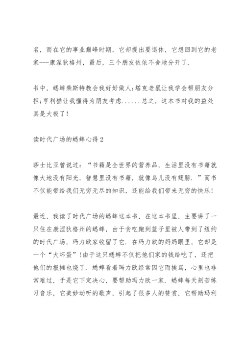 读时代广场的蟋蟀心得10篇.docx