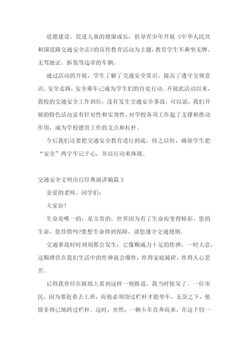 最新交通安全文明出行经典演讲稿7篇.docx