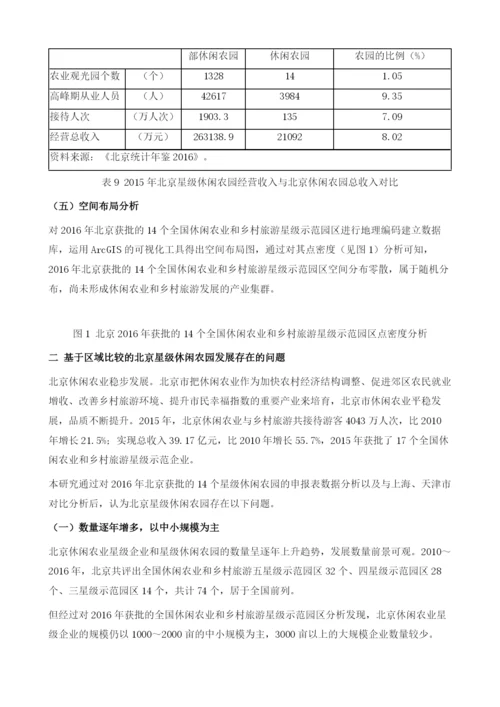 区域比较视角下的北京星级休闲农园发展水平、不足及其对策.docx