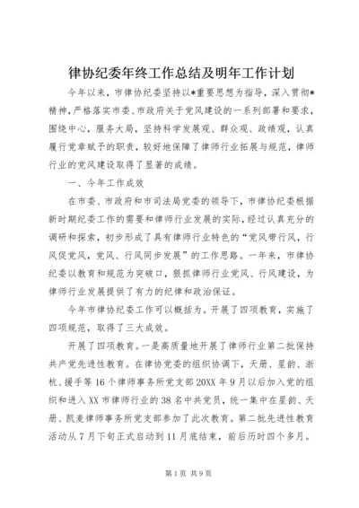 律协纪委年终工作总结及明年工作计划.docx