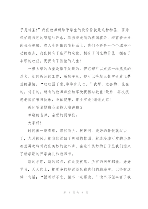 教师节主题班会主持人演讲稿范文5篇.docx