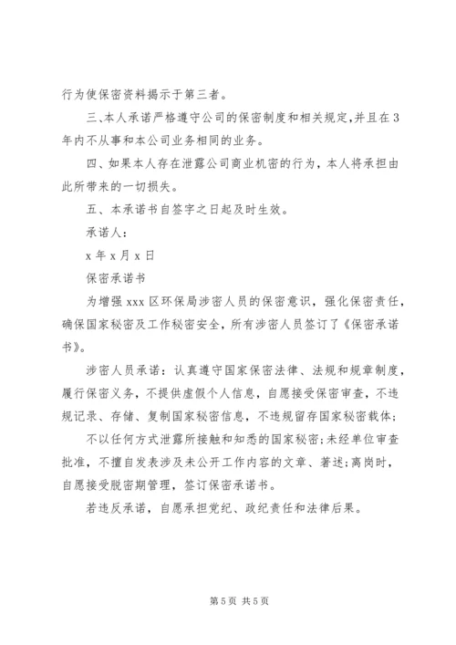 保密承诺书范文优秀篇.docx