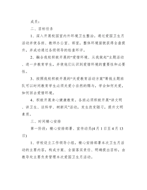 2022年爱国卫生月活动方案.docx