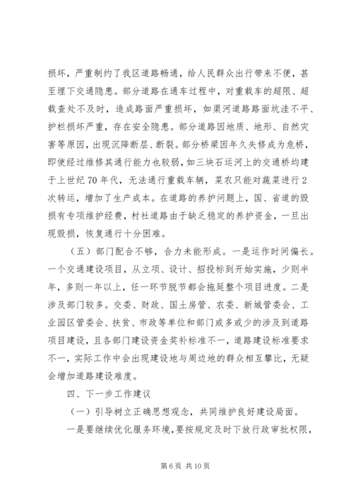 交通建设情况调研报告范文.docx