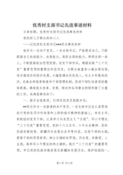 优秀村支部书记先进事迹材料 (2).docx