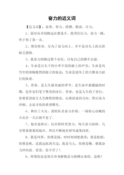 奋力的近义词.docx
