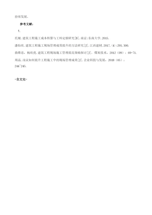 建筑工程现场管理方法探讨1.docx