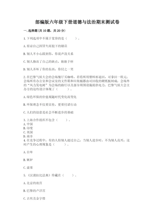 部编版六年级下册道德与法治期末测试卷带答案（预热题）.docx