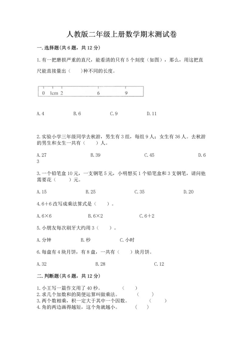 人教版二年级上册数学期末测试卷（典优）word版.docx