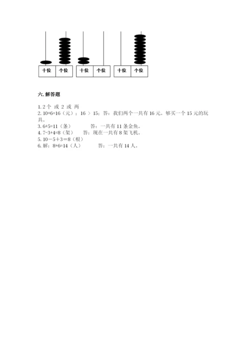 一年级上册数学期末测试卷含完整答案【易错题】.docx